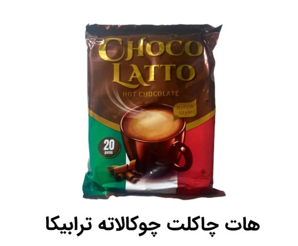 هات چاکلت چوکو لاتو اصلی خارجی درجه 1تضمینی