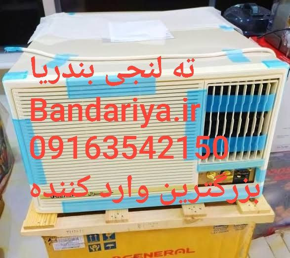 کولر گازی پنجره ای جنرال اصلی ظرفیت ۱۸ هزار حاره ای
